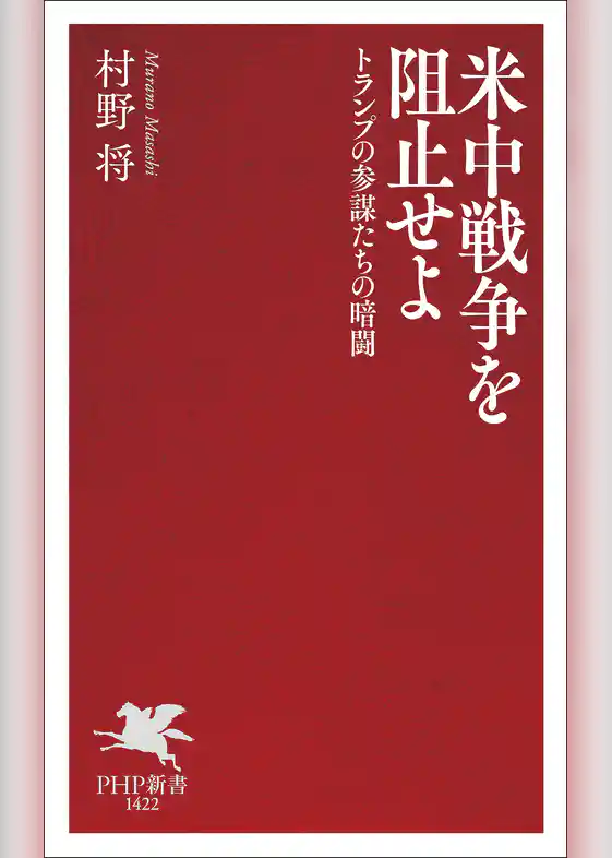 米中戦争を阻止せよ トランプの参謀たちの暗闘