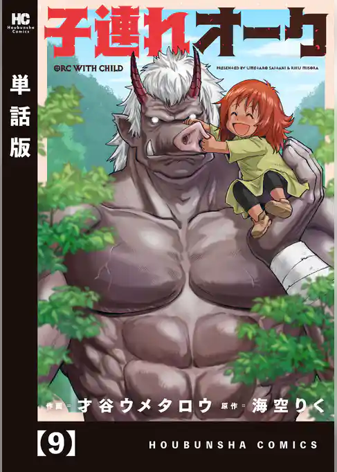 子連れオーク【単話版】