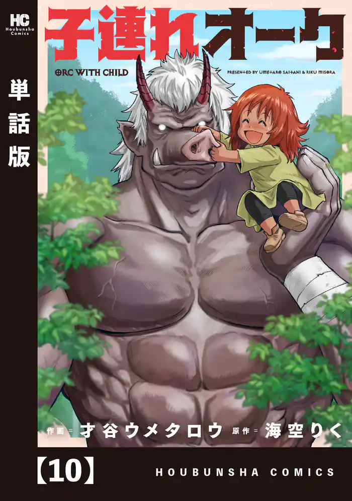 子連れオーク【単話版】　１０