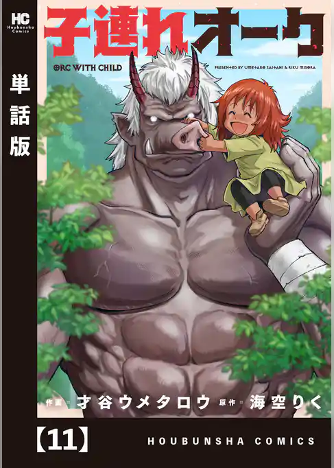 子連れオーク【単話版】