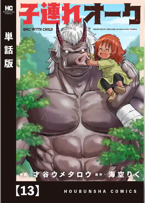 子連れオーク【単話版】
