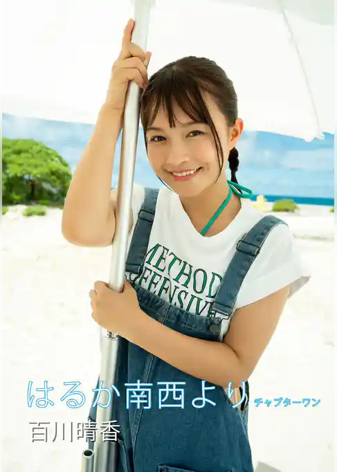 はるか南西より 百川晴香写真集 チャプターワン