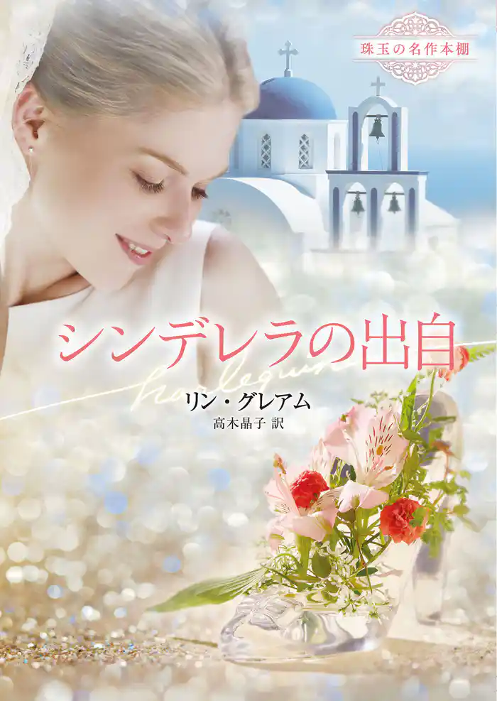 シンデレラの出自【ハーレクイン文庫版】
