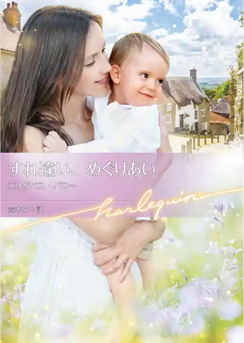 すれ違い､めぐりあい【ハーレクイン文庫版】