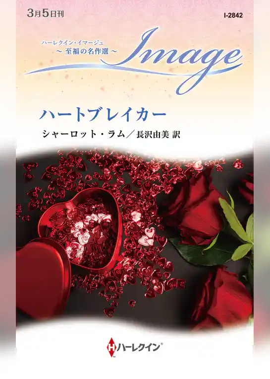 ハートブレイカー【ハーレクイン・イマージュ版】