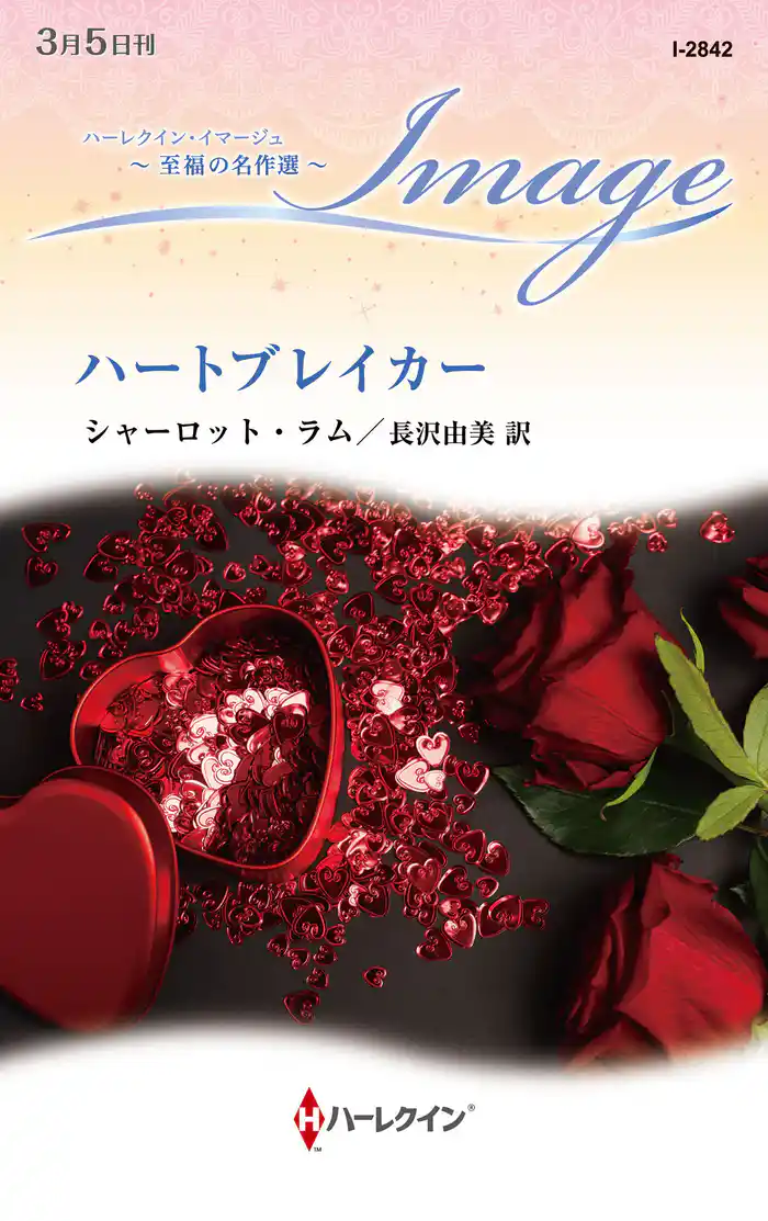 ハートブレイカー【ハーレクイン・イマージュ版】