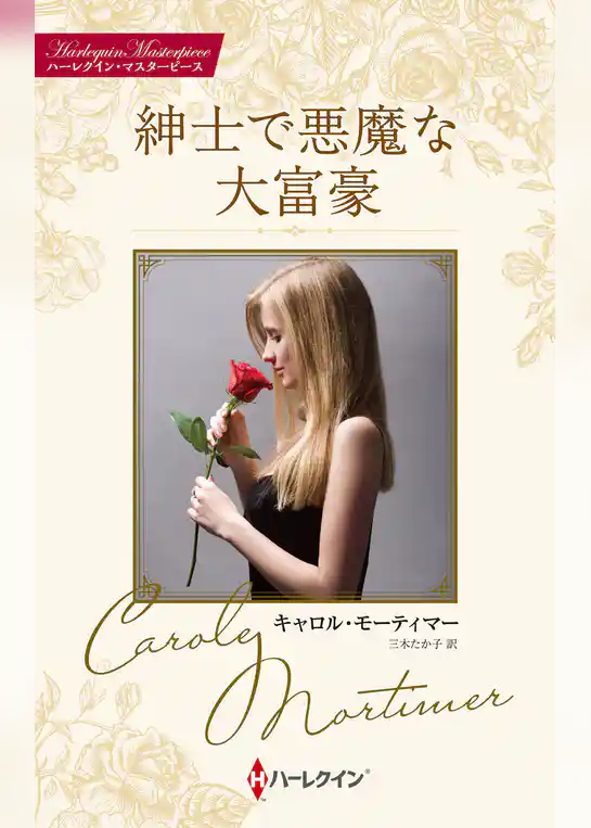 紳士で悪魔な大富豪