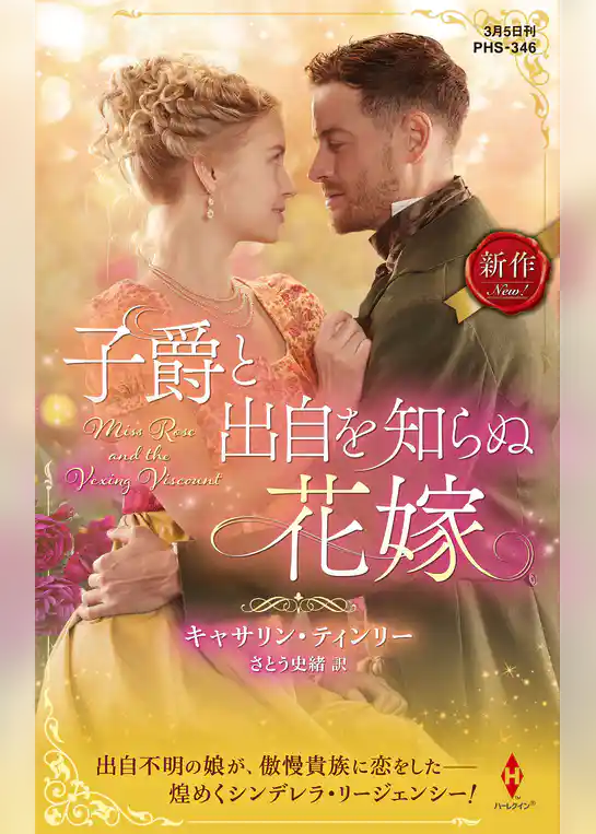 子爵と出自を知らぬ花嫁