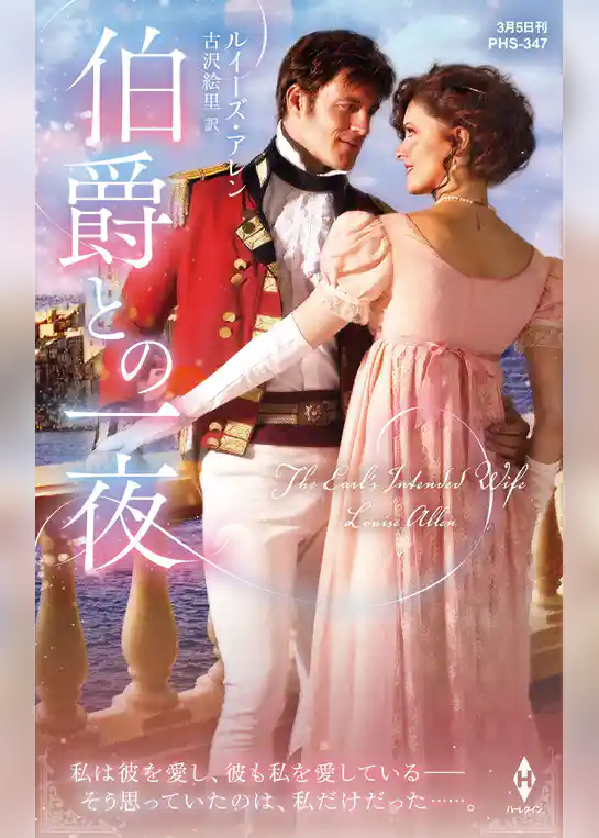 伯爵との一夜【ハーレクイン・ヒストリカル・スペシャル版】