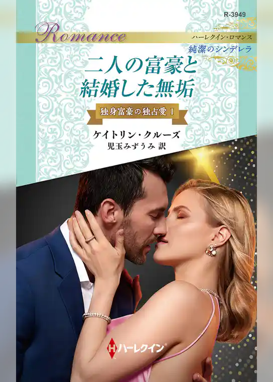 二人の富豪と結婚した無垢