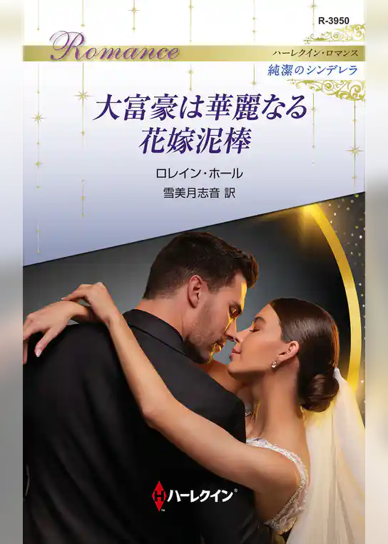 大富豪は華麗なる花嫁泥棒