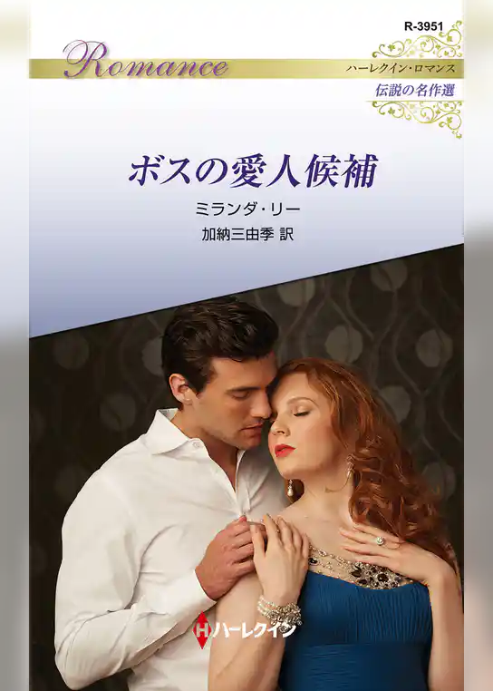 ボスの愛人候補【ハーレクイン・ロマンス版】