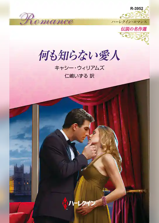 何も知らない愛人【ハーレクイン・ロマンス版】