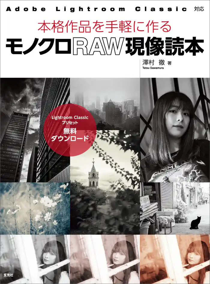 モノクロRAW現像読本