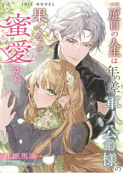 二度目の人生は、年の差軍人公爵様の果てなき蜜愛から