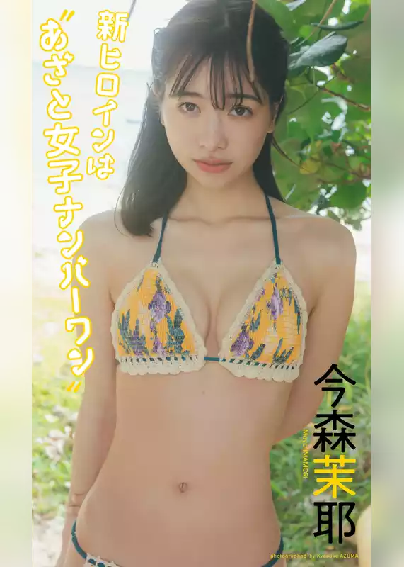 【デジタル限定】今森茉耶写真集「新ヒロインは“あざと女子ナンバーワン”」