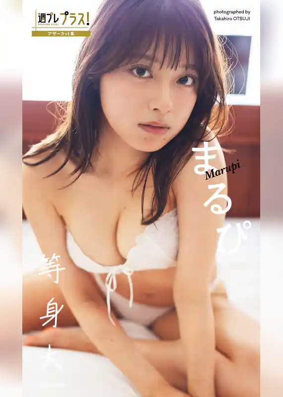 まるぴ『週プレ プラス！』アザーカット集「等身大～prologue～」