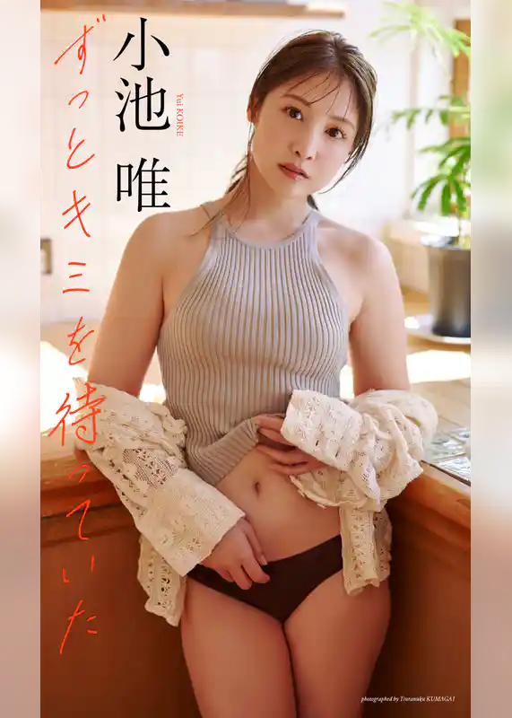 【デジタル限定】小池唯写真集「ずっとキミを待っていた」
