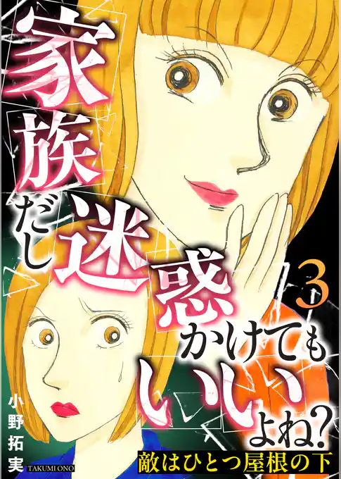 敵はひとつ屋根の下～家族だし迷惑かけてもいいよね？～