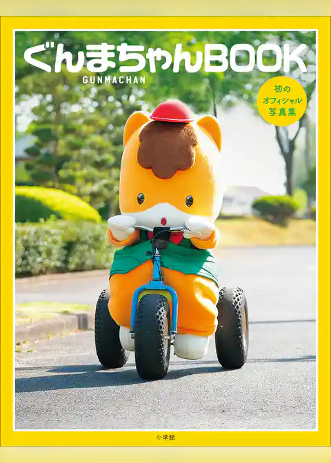 ぐんまちゃんＢＯＯＫ
