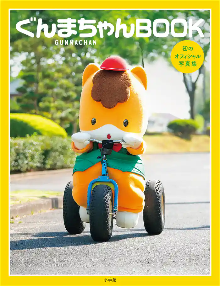 ぐんまちゃんBOOK