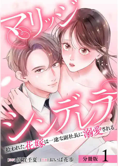 マリッジシンデレラ 拾われた花嫁は一途な副社長に溺愛される 分冊版 1巻