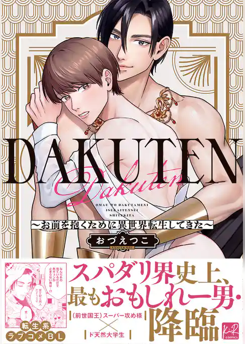 DAKUTEN　～お前を抱くために異世界転生してきた～【単行本版】