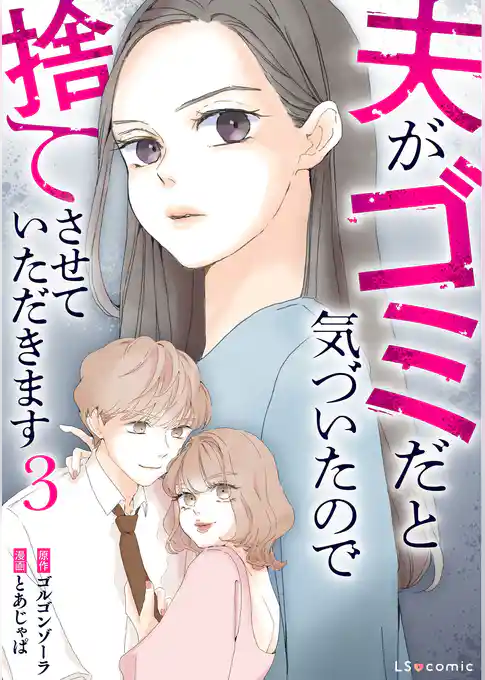 夫がゴミだと気づいたので捨てさせていただきます