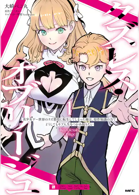 クズレス・オブリージュ　美少女ゲー世界のクズ悪役に転生してしまった俺は、原作知識の力でどうしてもモブ人生をつかみ取りたい