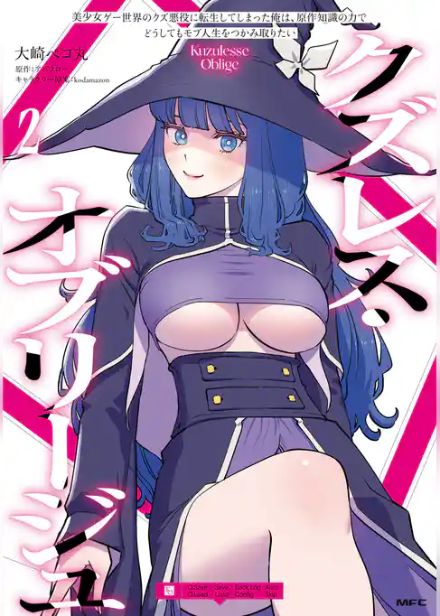 クズレス・オブリージュ　美少女ゲー世界のクズ悪役に転生してしまった俺は、原作知識の力でどうしてもモブ人生をつかみ取りたい