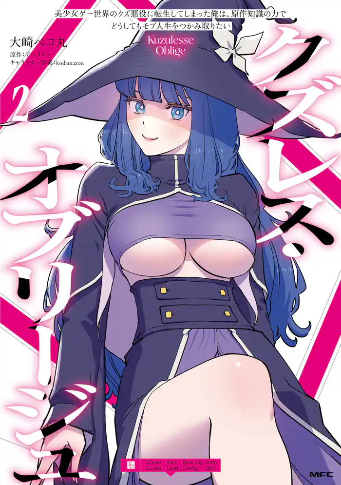クズレス・オブリージュ　美少女ゲー世界のクズ悪役に転生してしまった俺は、原作知識の力でどうしてもモブ人生をつかみ取りたい　2