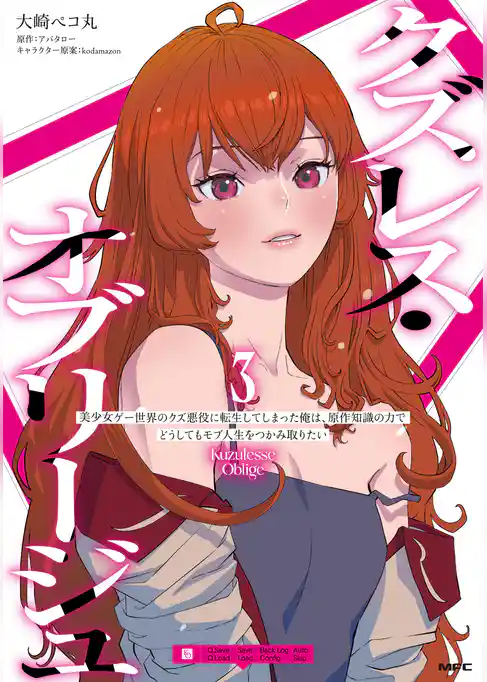 クズレス・オブリージュ 美少女ゲー世界のクズ悪役に転生してしまった俺は、原作知識の力でどうしてもモブ人生をつかみ取りたい
