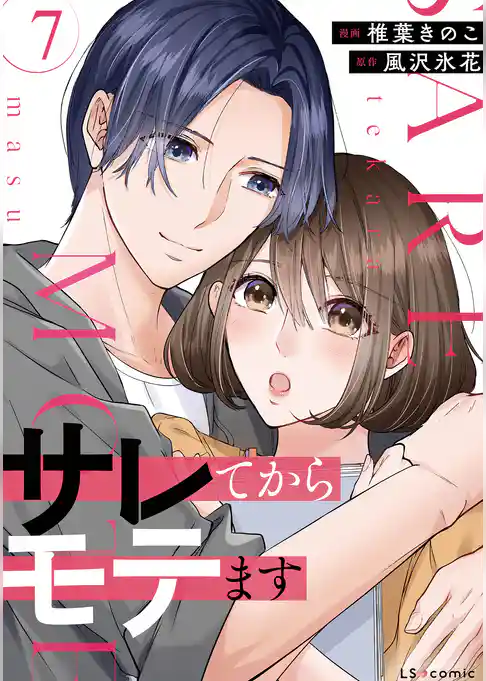 サレてからモテます