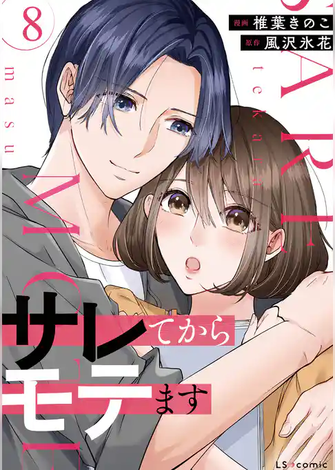 サレてからモテます