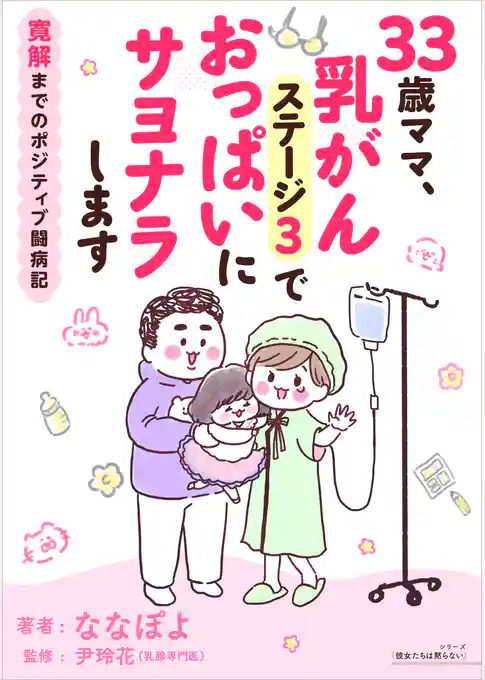 33歳ママ、乳がんステージ3でおっぱいにサヨナラします