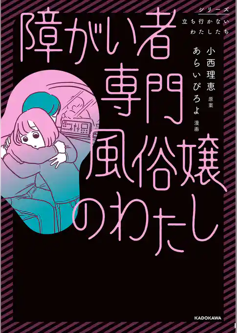 障がい者専門風俗嬢のわたし