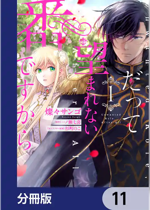 だって望まれない番ですから【分冊版】　11