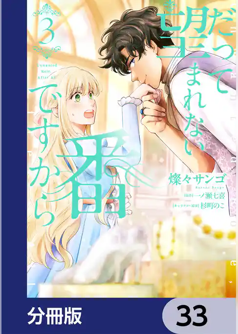 だって望まれない番ですから【分冊版】