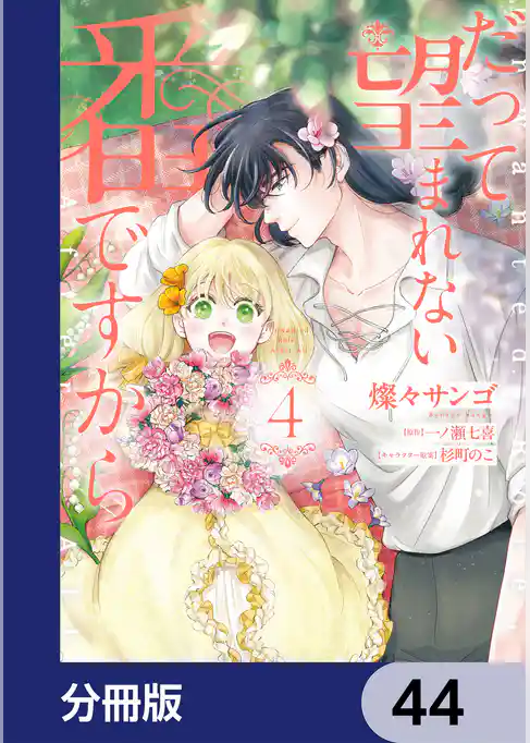 だって望まれない番ですから【分冊版】