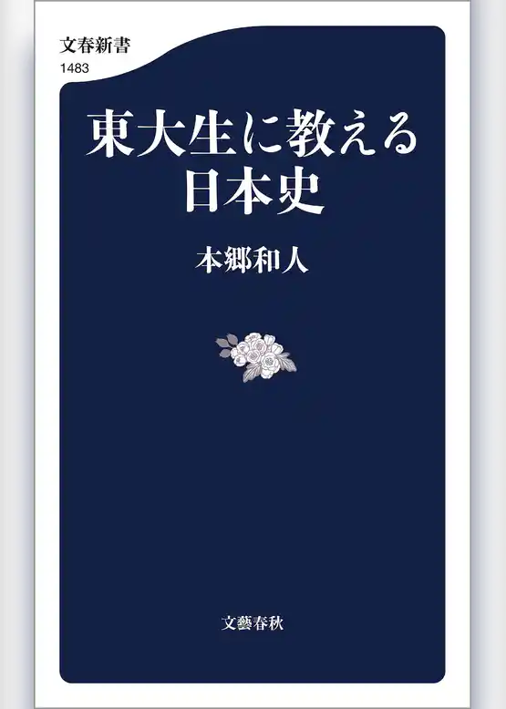 東大生に教える日本史