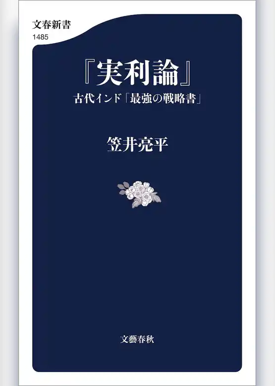『実利論』　古代インド「最強の戦略書」