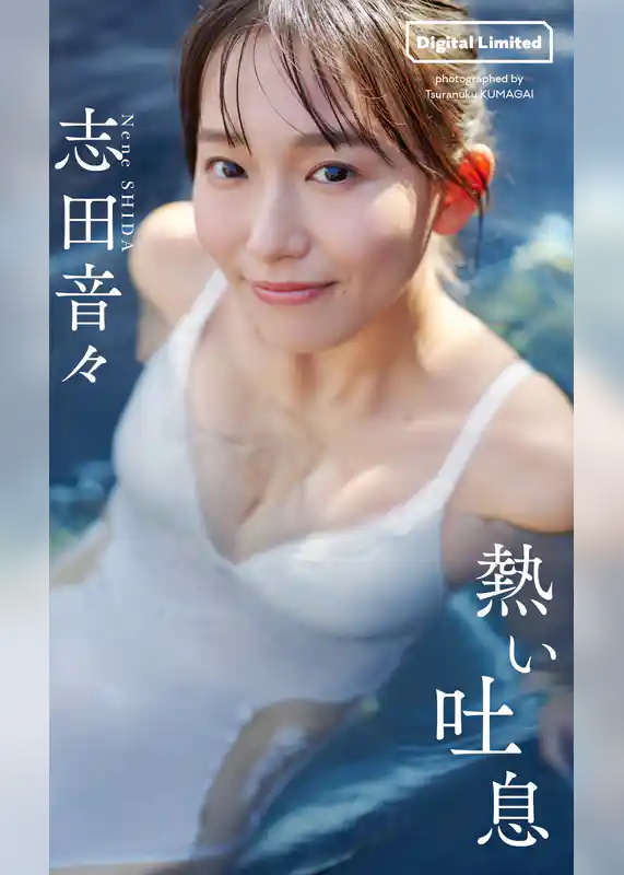【デジタル限定】志田音々写真集「熱い吐息」