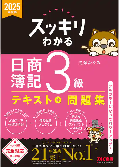 2025年度版 スッキリわかる 日商簿記3級