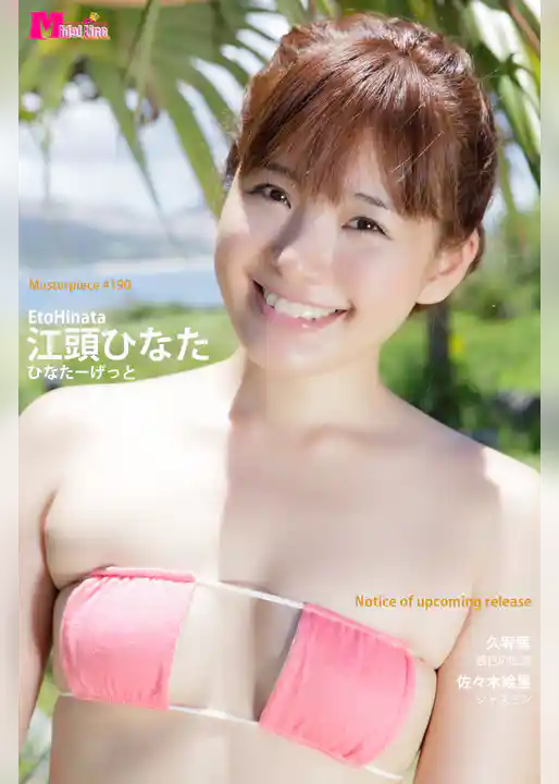 江頭ひなた ひなたーげっと Masterpiece#190