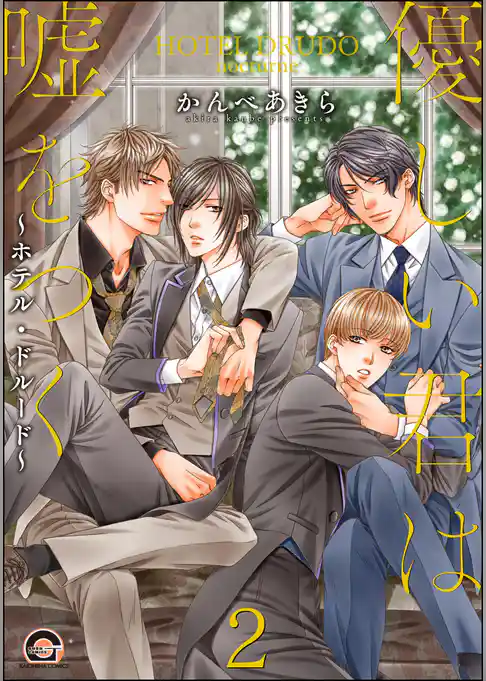 優しい君は嘘をつく～ホテル・ドルード～（分冊版）