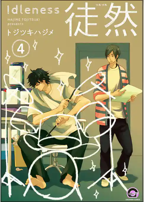 徒然（分冊版）