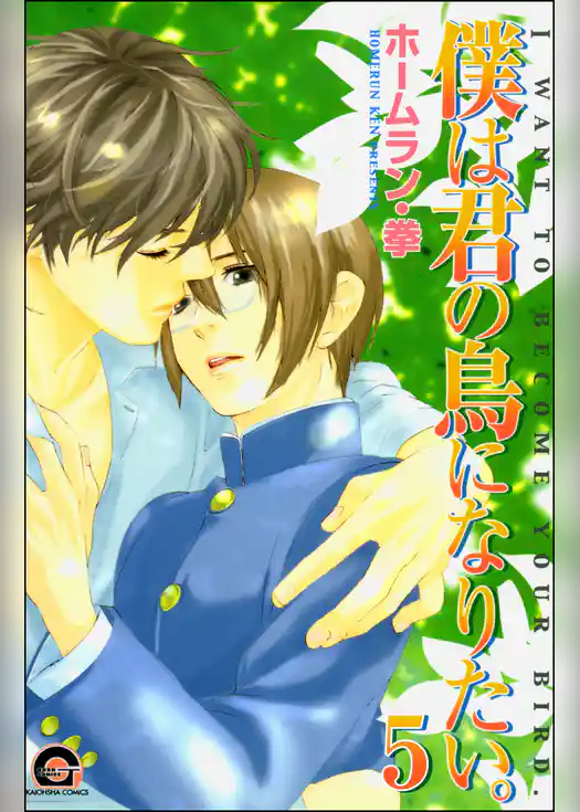 僕は君の鳥になりたい。（分冊版）