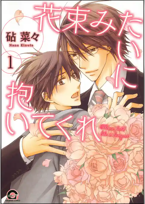 花束みたいに抱いてくれ（分冊版）