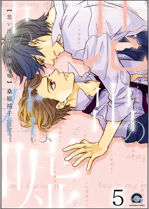 思い出の中の君は嘘（分冊版）