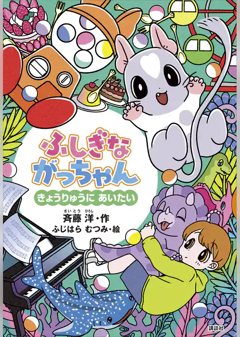 ふしぎながっちゃん